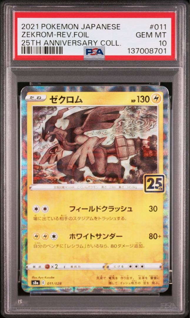 【PSA】ポケモンカード レシラム　ゼクロム　25th ミラー　2連番