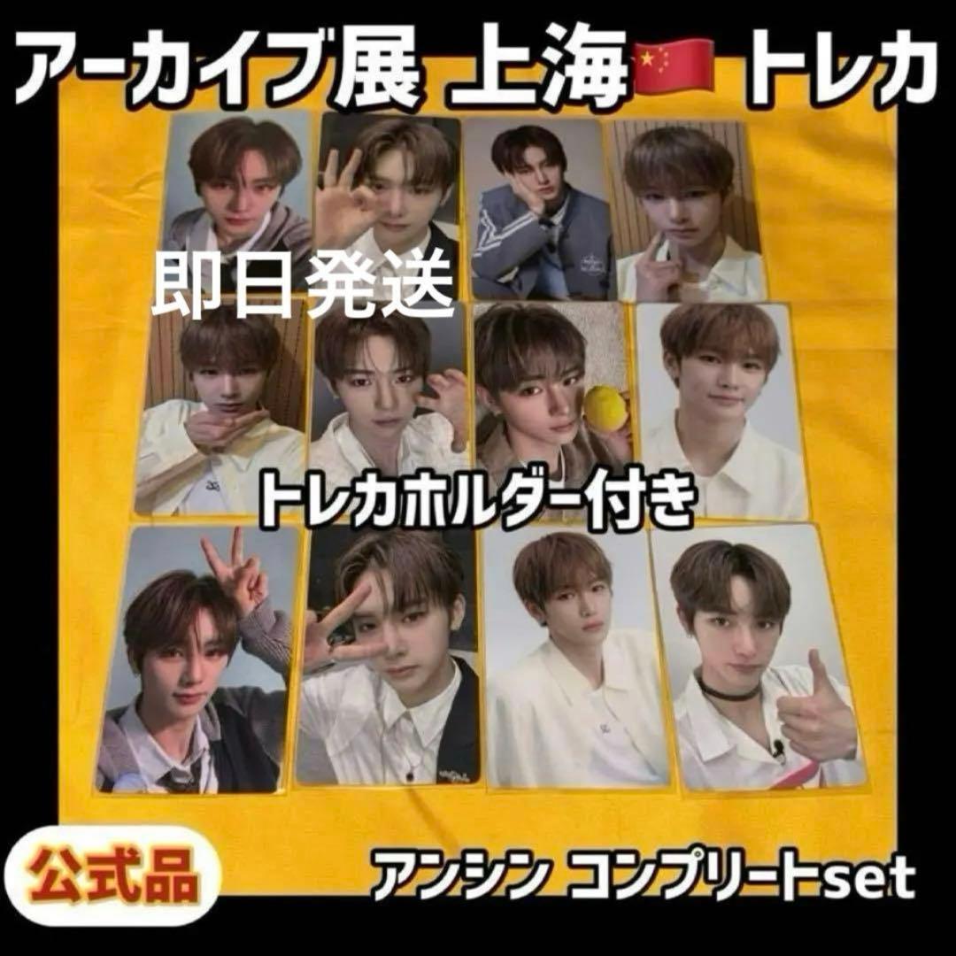 ボイプラ2 上海 韓国 アーカイブ展 week1 トレカ アンシン 12枚