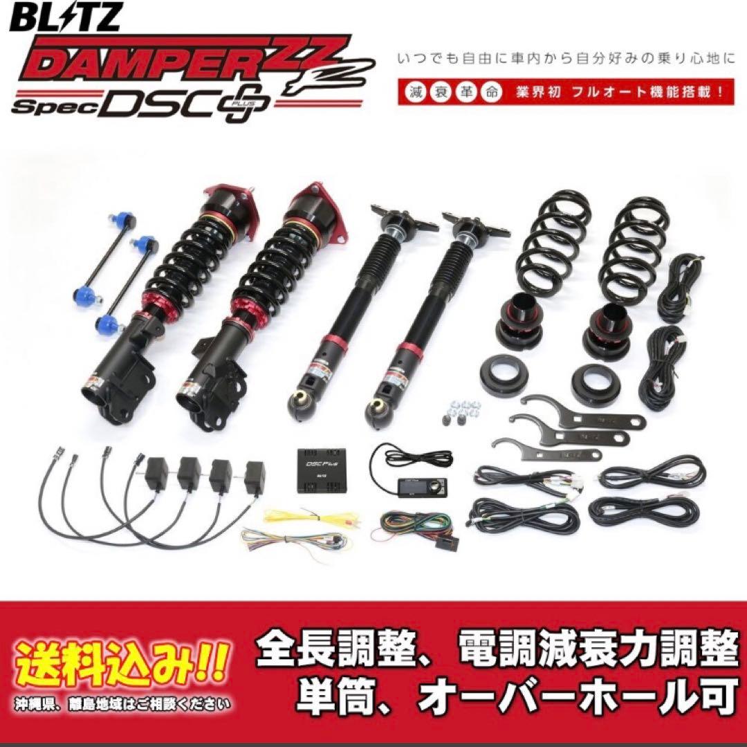 ブリッツ 電調全長調整車高調ダンパー ZZ-R DSC＋ 98633 クラウン