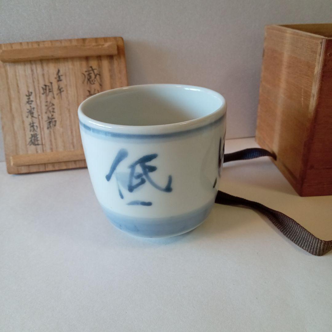 染付　湯呑み