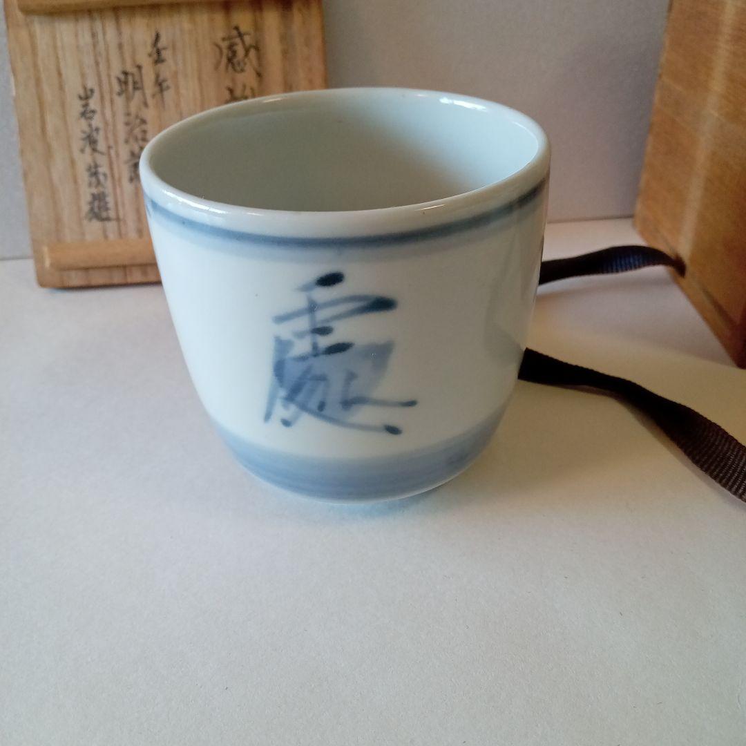 染付　湯呑み