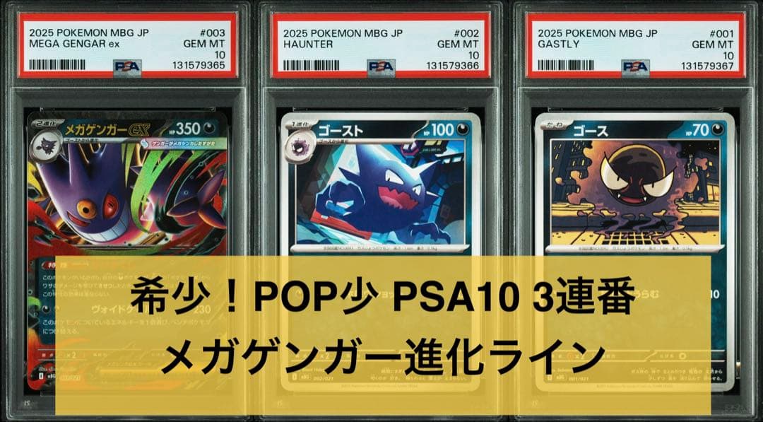 POP少 PSA10 3連番 メガゲンガー 進化ライン MBG スターターセット
