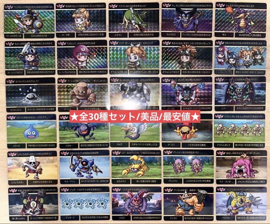 カードダス ドラゴンクエストVol.1 全30種 フルコンプセット 美品 最安値