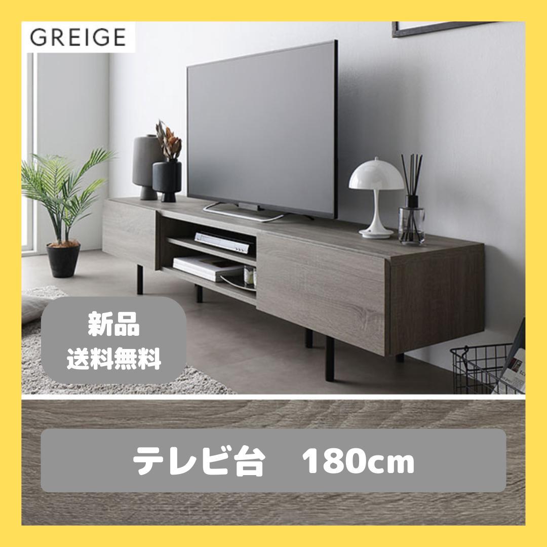 テレビ台　テレビボード　グレージュ　180cm