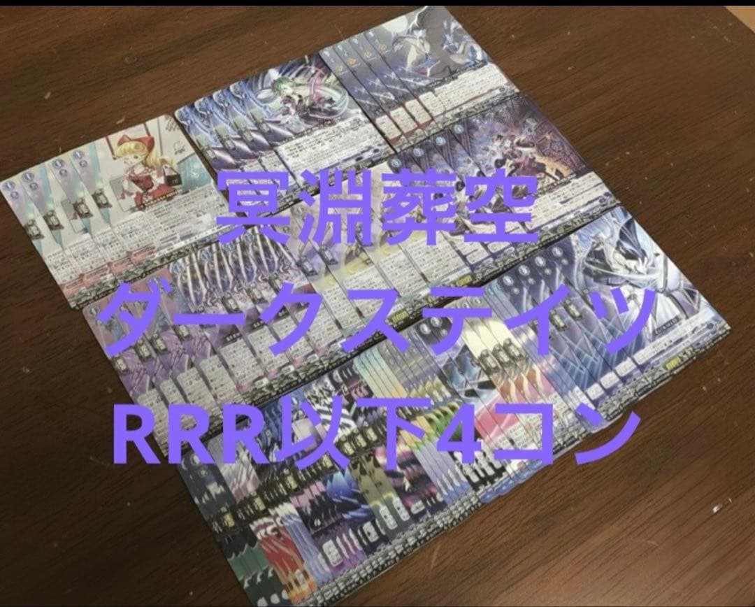 冥淵葬空　ダークステイツ　RRR以下4コン ヴァンガード ⑦