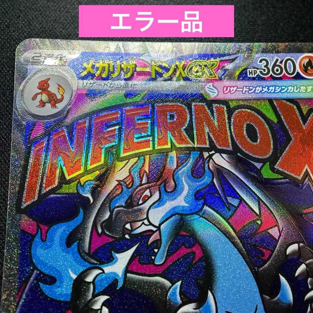 【魂抜けエラー】メガリザードンX ex MA