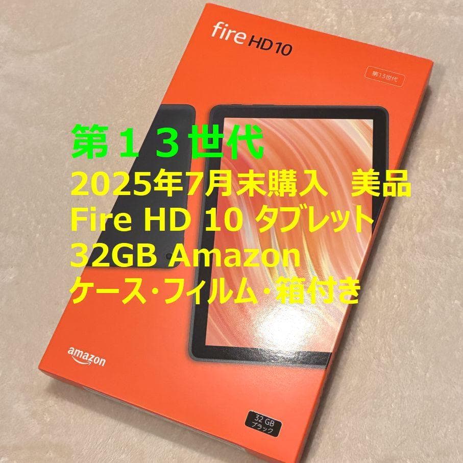 Fire HD 10 タブレット第13世代■ 32GB ケース・フィルム・箱付き