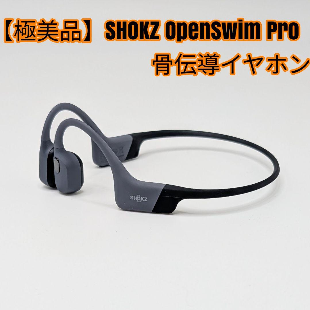【極美品】SHOKZ OpenSwim Pro 骨伝導イヤホン