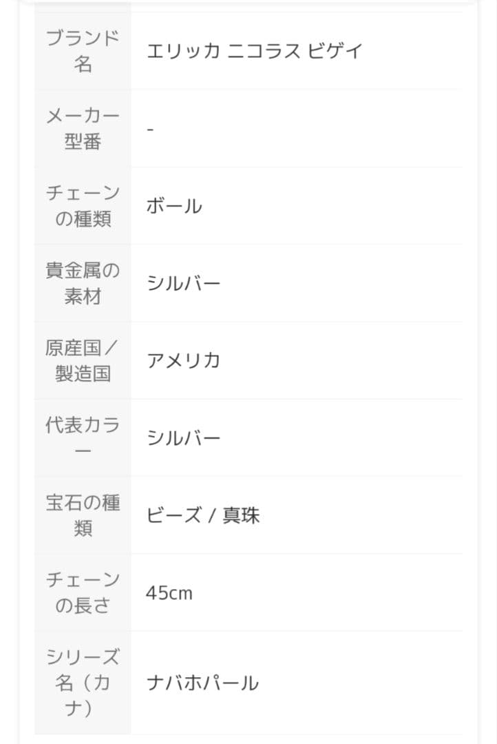 エリカ・ニコラス・ベゲイ ネックレス 6mm 45cm