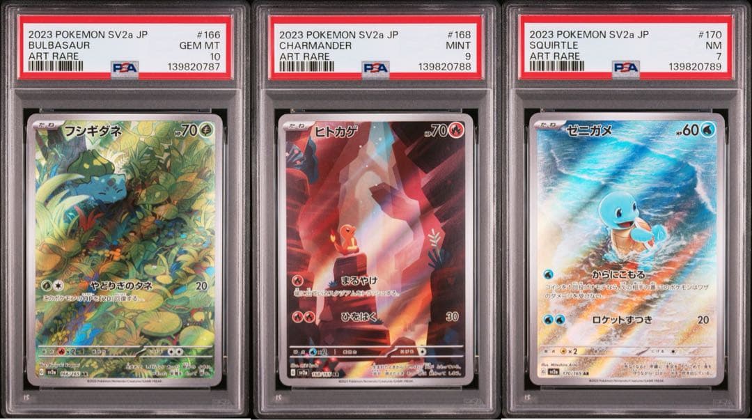 【PSA3連番】 ゼニガメ フシギダネ ヒトカゲ AR 3連番セット 151