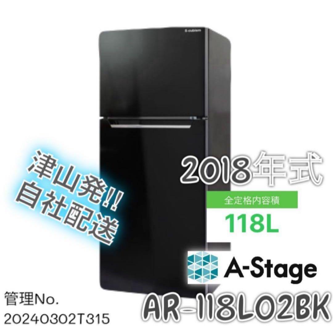 2018年式 118L A-Stage 冷蔵庫 AR-118L02BK