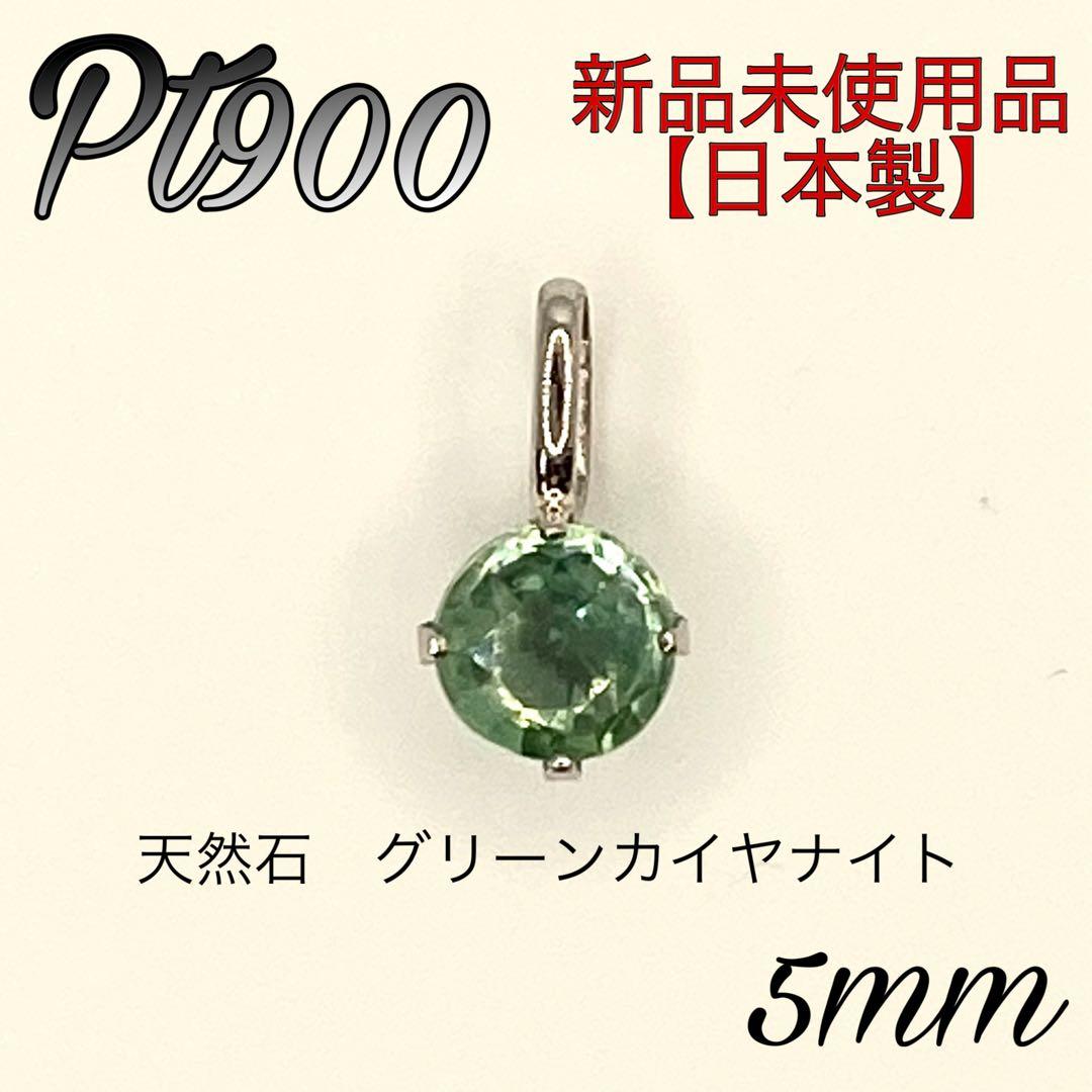 Pt900 プラチナpt900　5mm 天然石　グリーンカイヤナイト　ペンダント