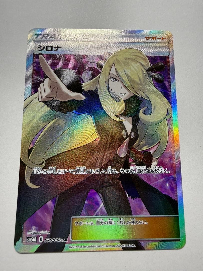 指差しシロナ　シロナ SR SM5M ウルトラムーン 070/066