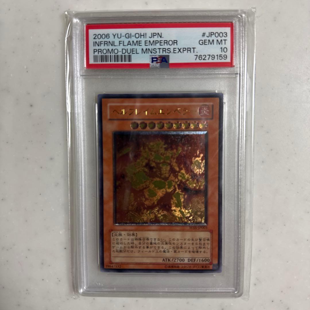 【PSA10】遊戯王 ヘルフレイムエンペラー 旧レリーフ