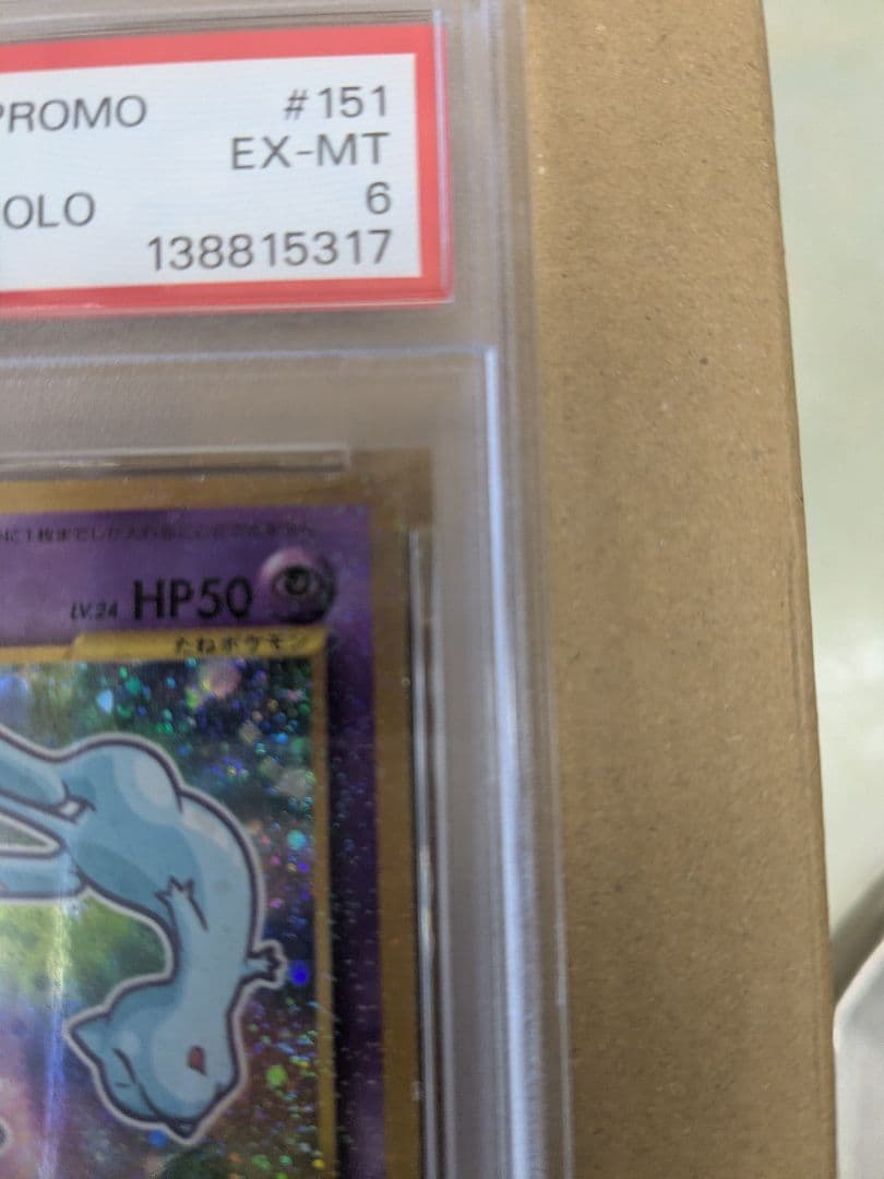 ひかるミュウ PSA6