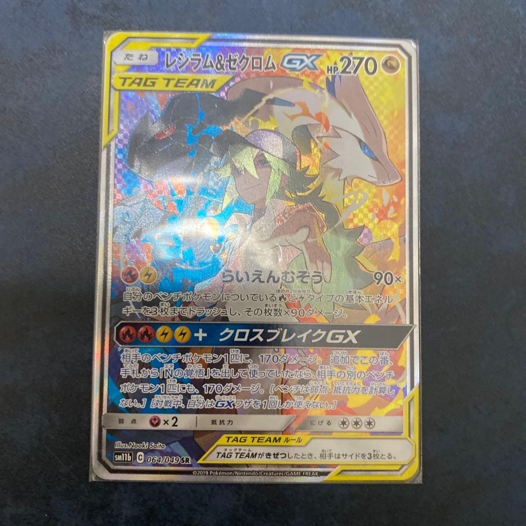 レシラム＆ゼクロム GX SA②