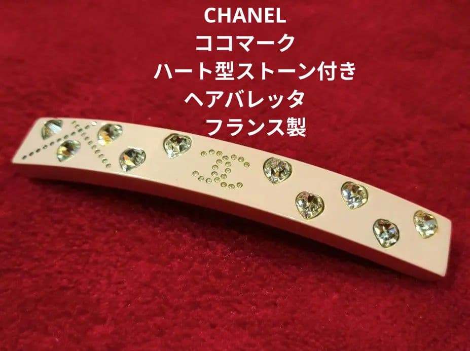 cinnamon様CHANEL　ハート型ストーン付き ヘアバレッタ　フランス製