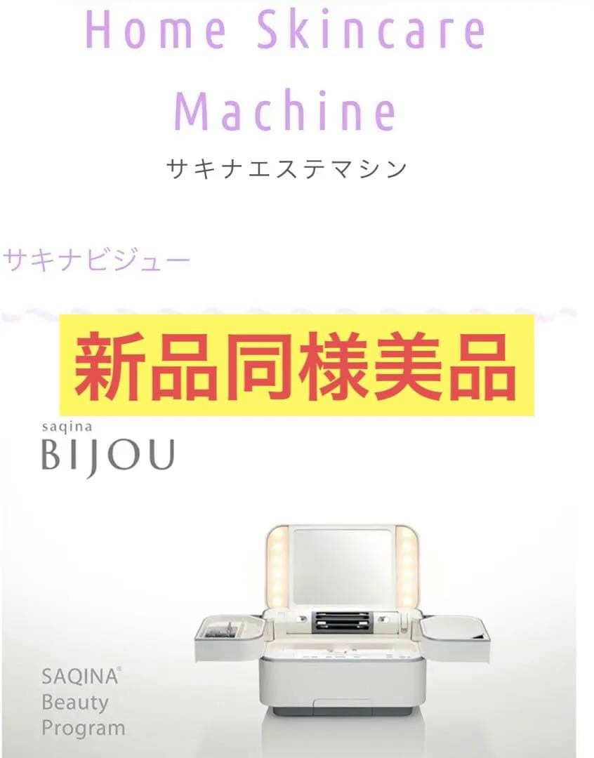 美品フヨウサキナsaqina新品同様ビジュー正規品にて購入格安で美顔器
