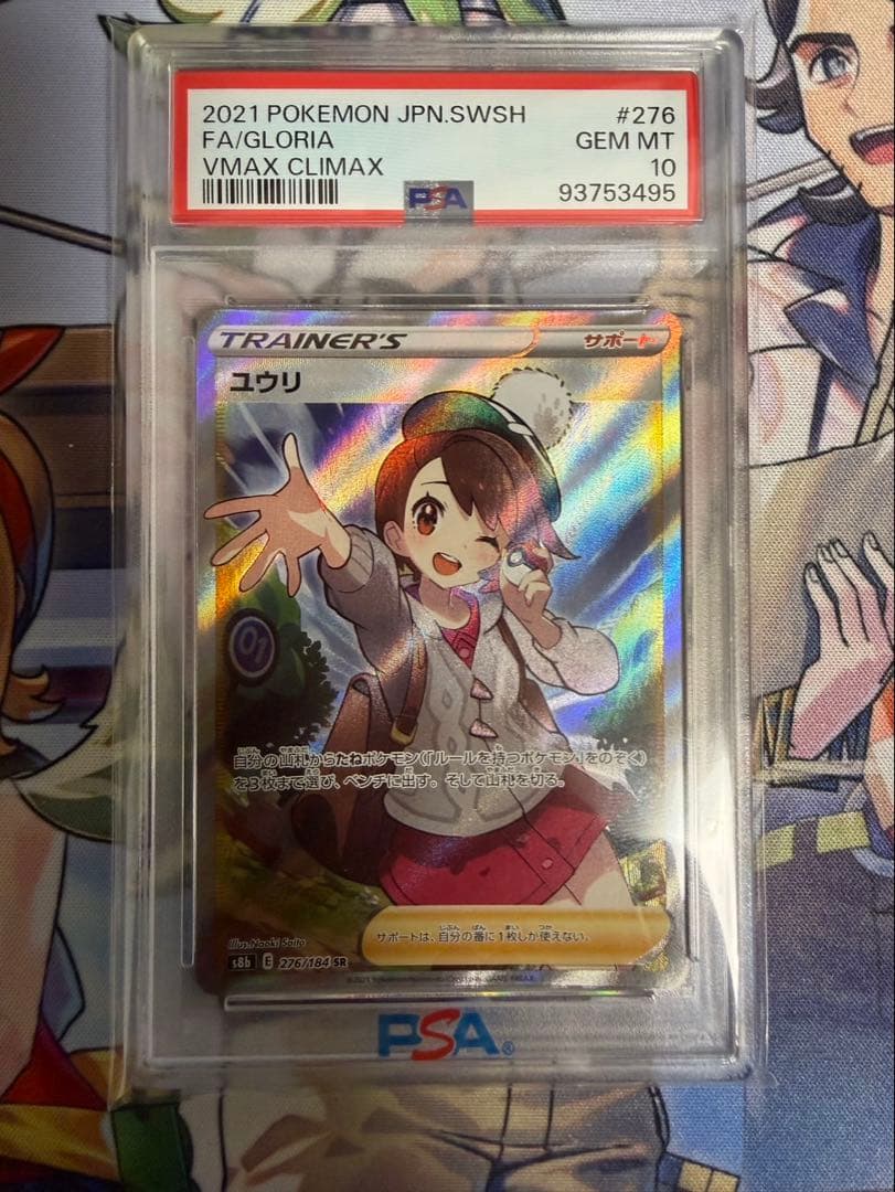 ユウリ SR PSA10 縦線 横線なし