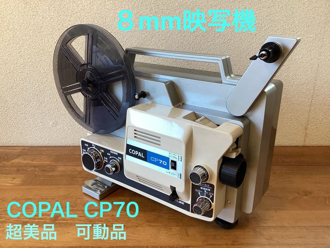 ８mm映写機　COPAL CP70