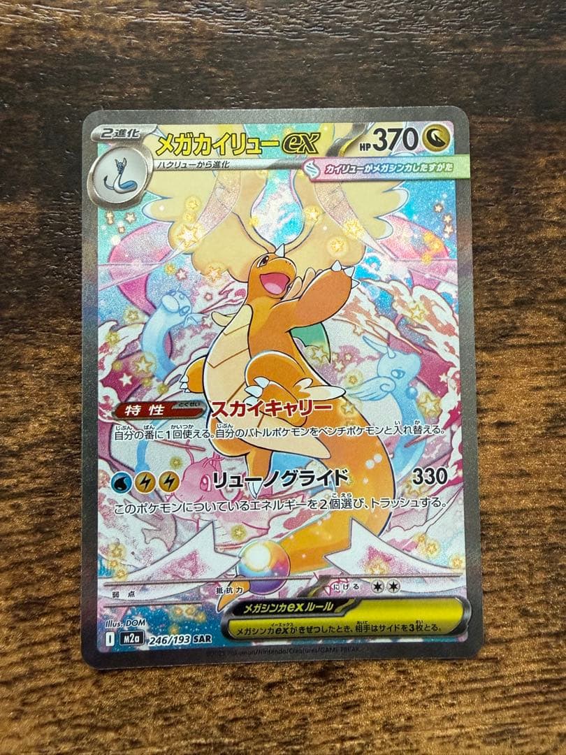 メガカイリューEX SAR 370HP