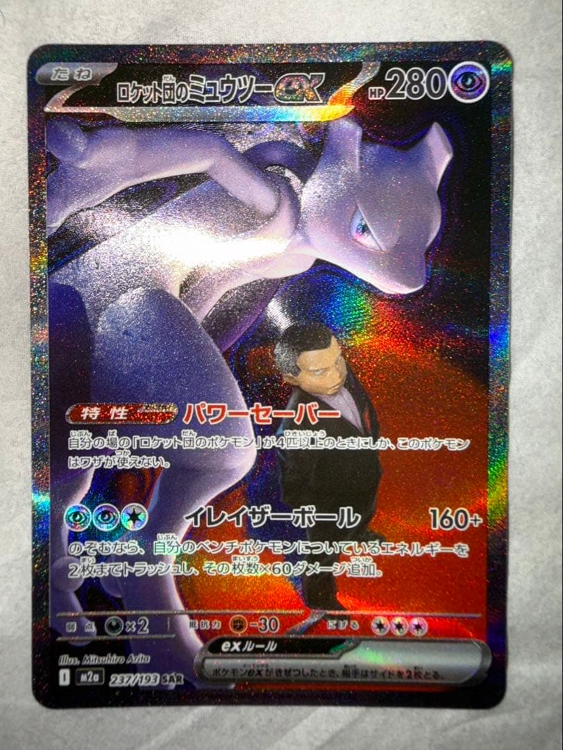 S*o様 センタリング良好　ロケット団のミュウツーex SAR
