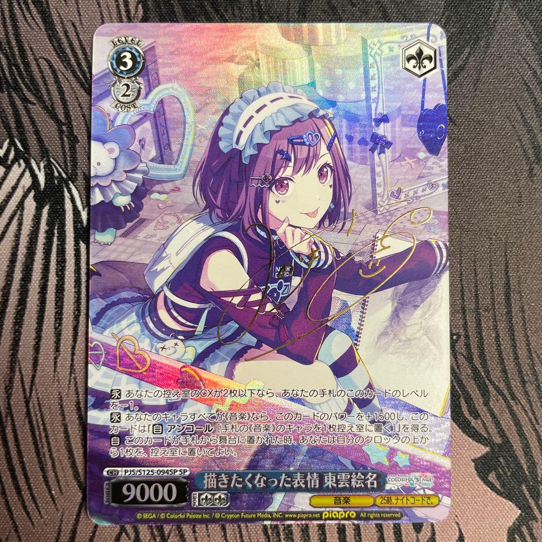 ヴァイスシュヴァルツ プロセカ 描きたくなった表情 東雲絵名 SP サイン