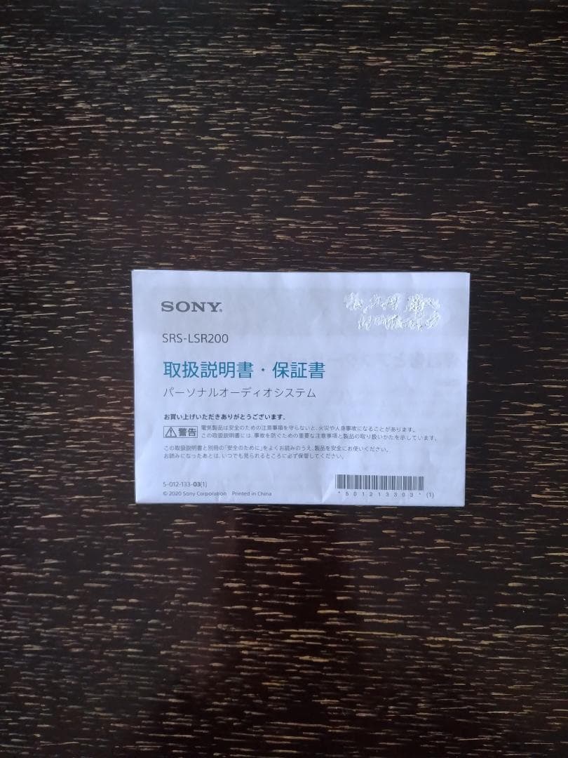 SONYお手元テレビスピーカー SRS-LSR200 ホワイト