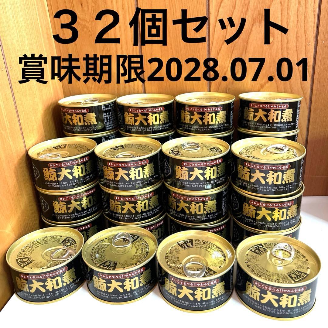 新品未開封　木の屋　鯨大和煮缶　賞味期限2028.07.01 ３２缶セット