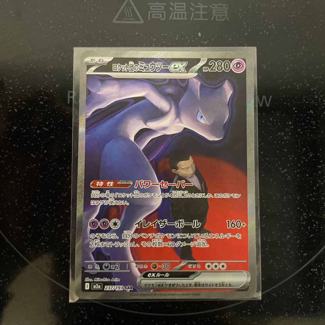 美品！！ロケット団のミュウツーex sar