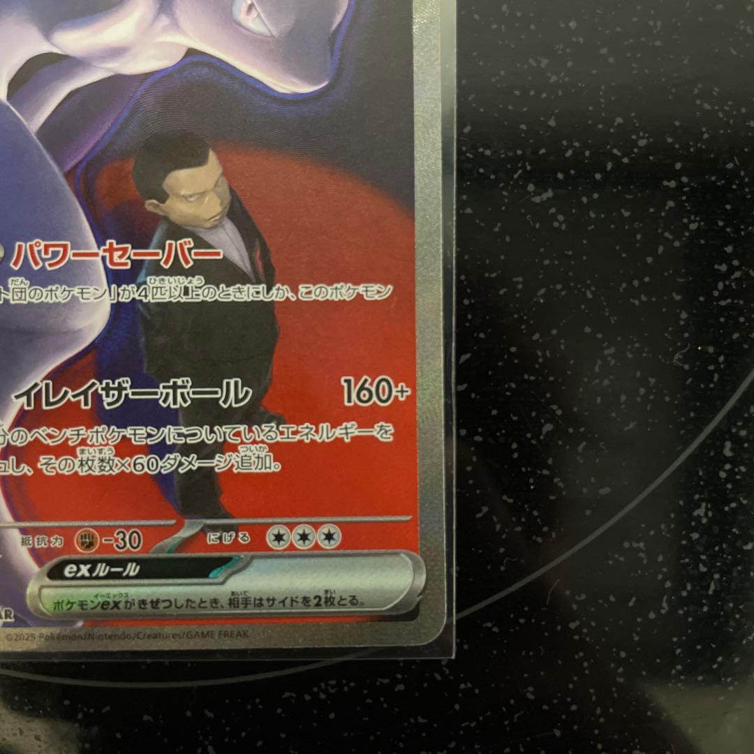 美品！！ロケット団のミュウツーex sar