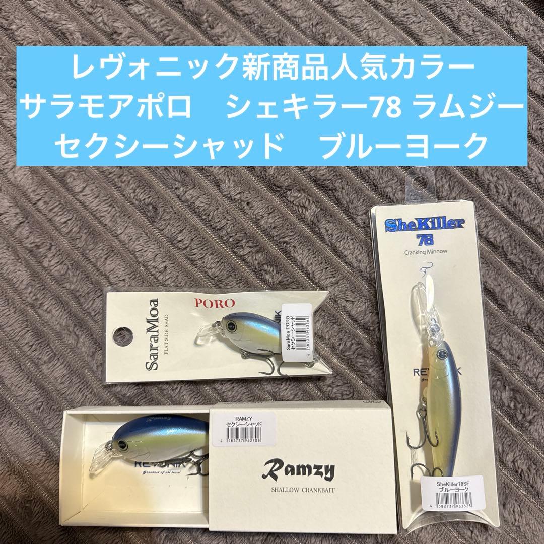 レヴォニック　REVONIK サラモアポロ　ラムジー　シェキラー78