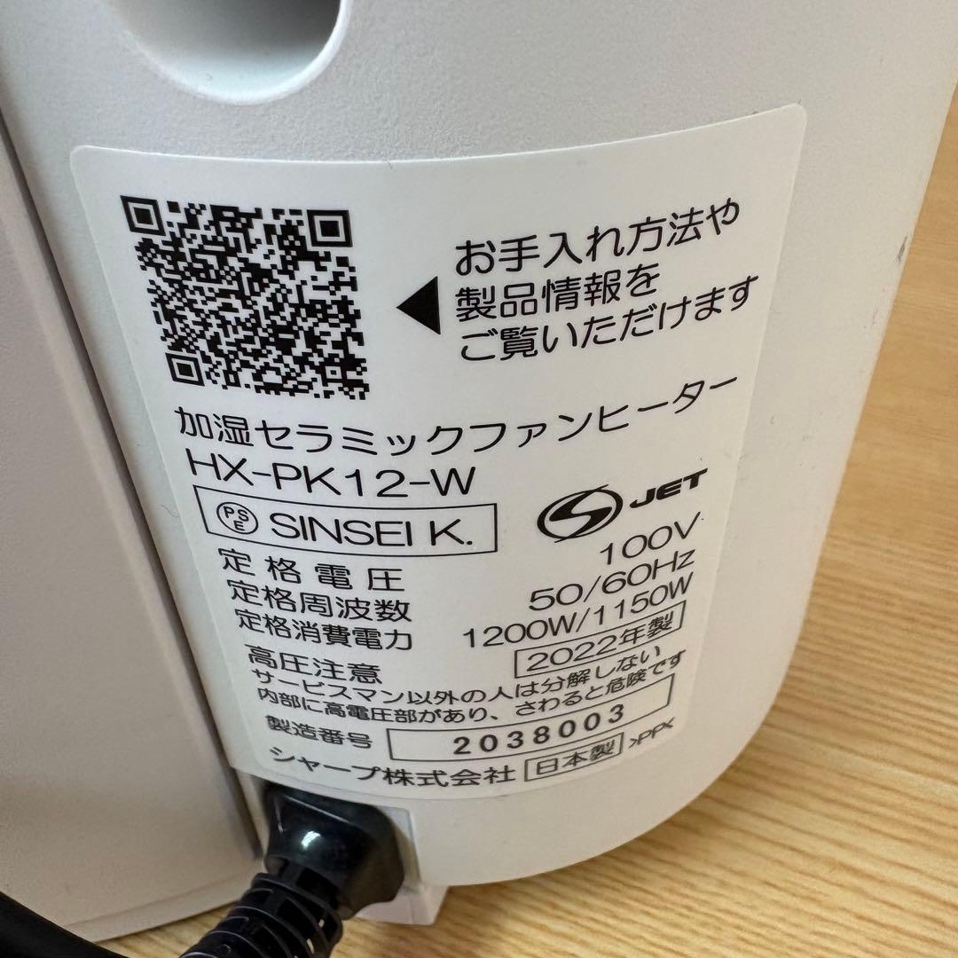 SHARP HX-PK12-W 加湿セラミックファンヒーター