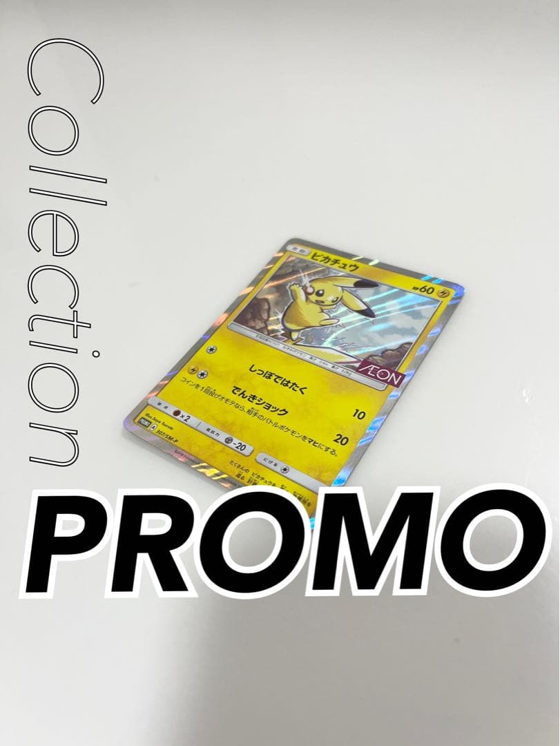 ポケモンカードピカチュウイオン（AEON）限定《ポケカ》Pokemon