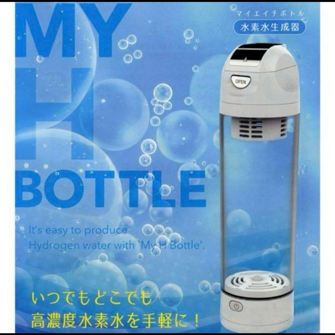 新品❗️マイエイチボトル（水素水生成器）JH-13165　【送料無料】