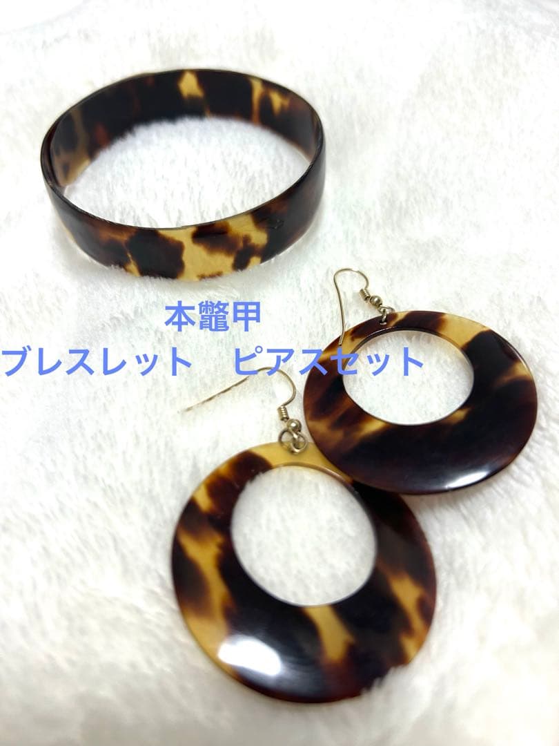 本鼈甲　ブレスレット・ピアスセット
