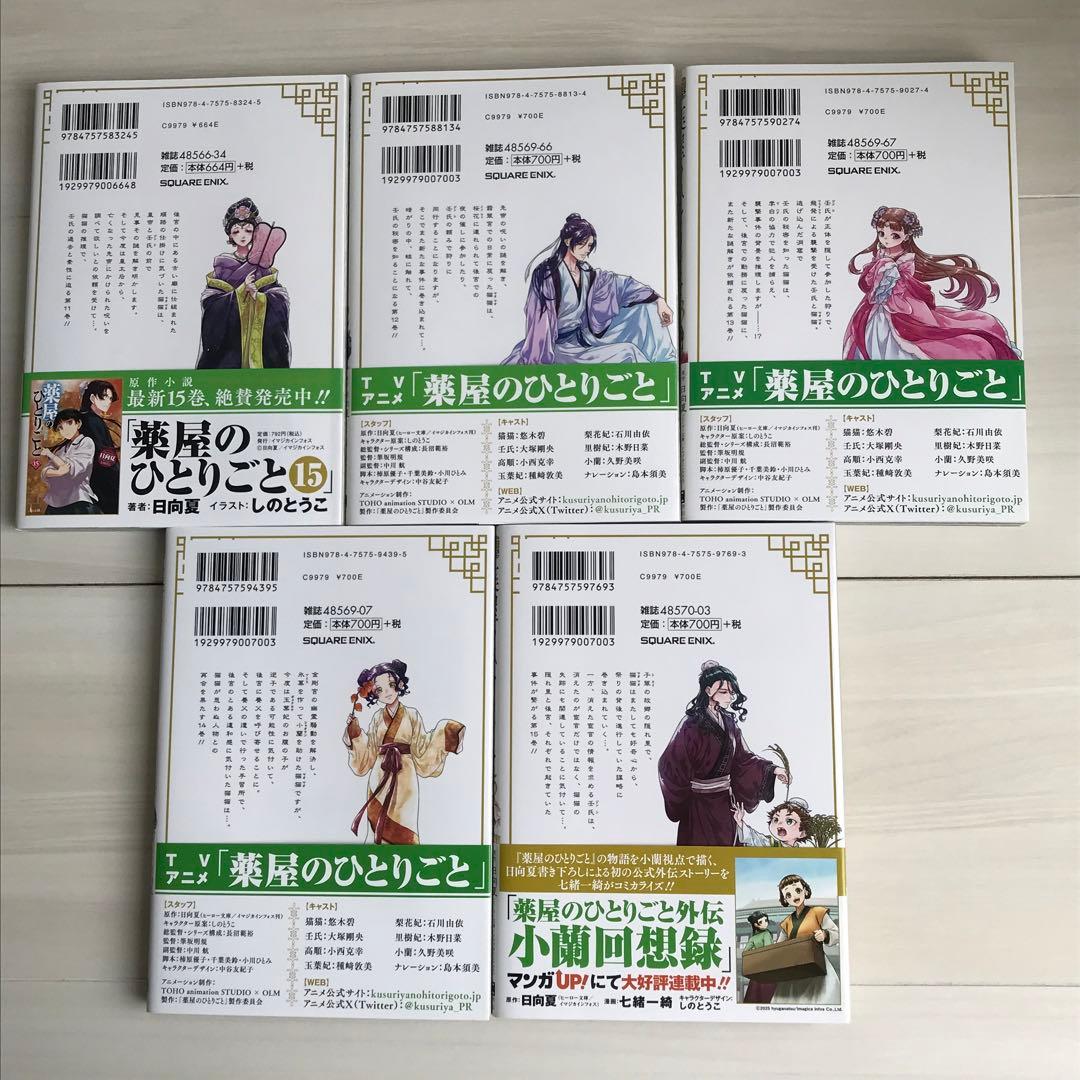 薬屋のひとりごと 全巻セット 1巻〜15巻