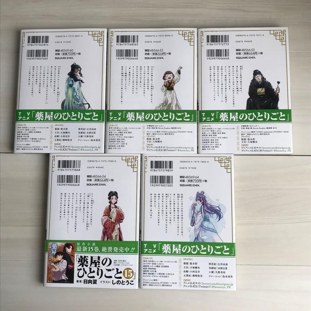 薬屋のひとりごと 全巻セット 1巻〜15巻