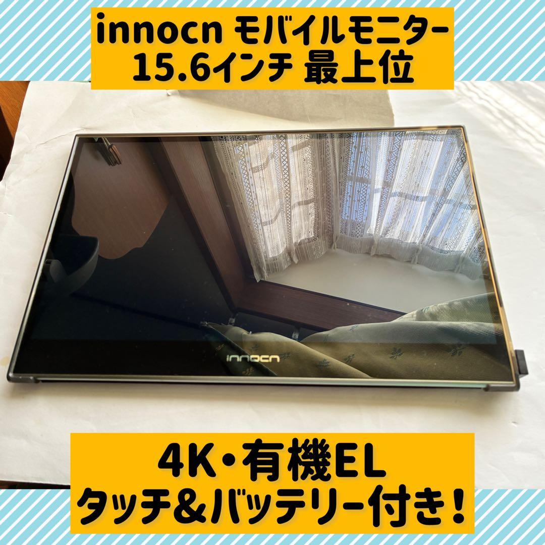 innocn PU15-PRE 15.6インチ モバイルモニター 4K有機EL