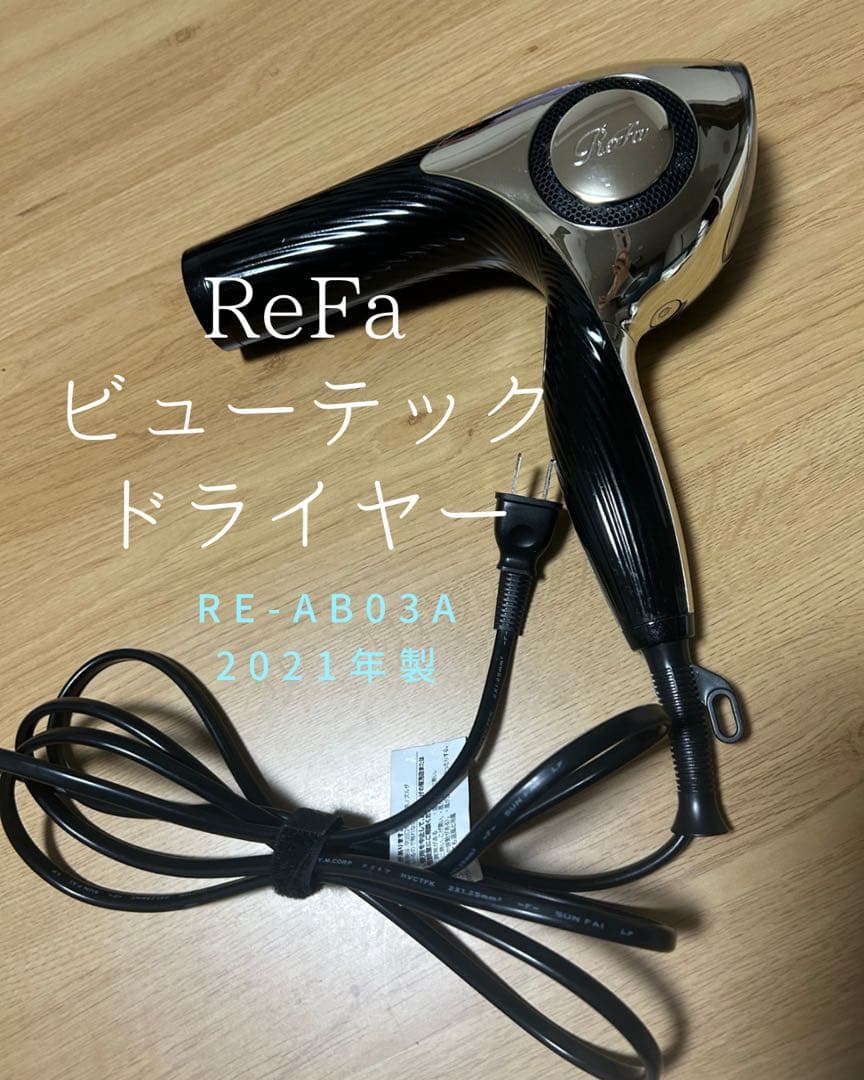 ReFa ビューテック ドライヤー RE-AB03A 2021年型