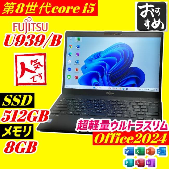 第8世代 i5 富士通 U939/B ノートPC SSD512GB 薄型 軽量