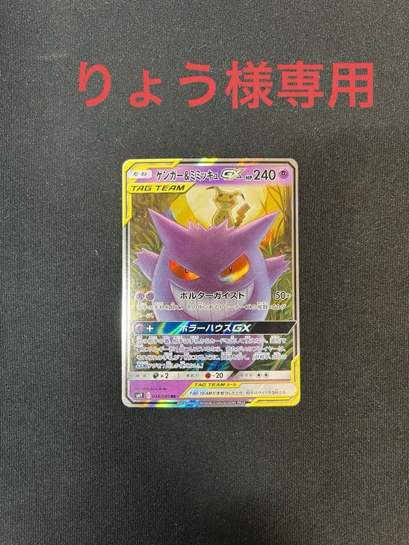 ゲンガー＆ミミッキュGX RR SM9