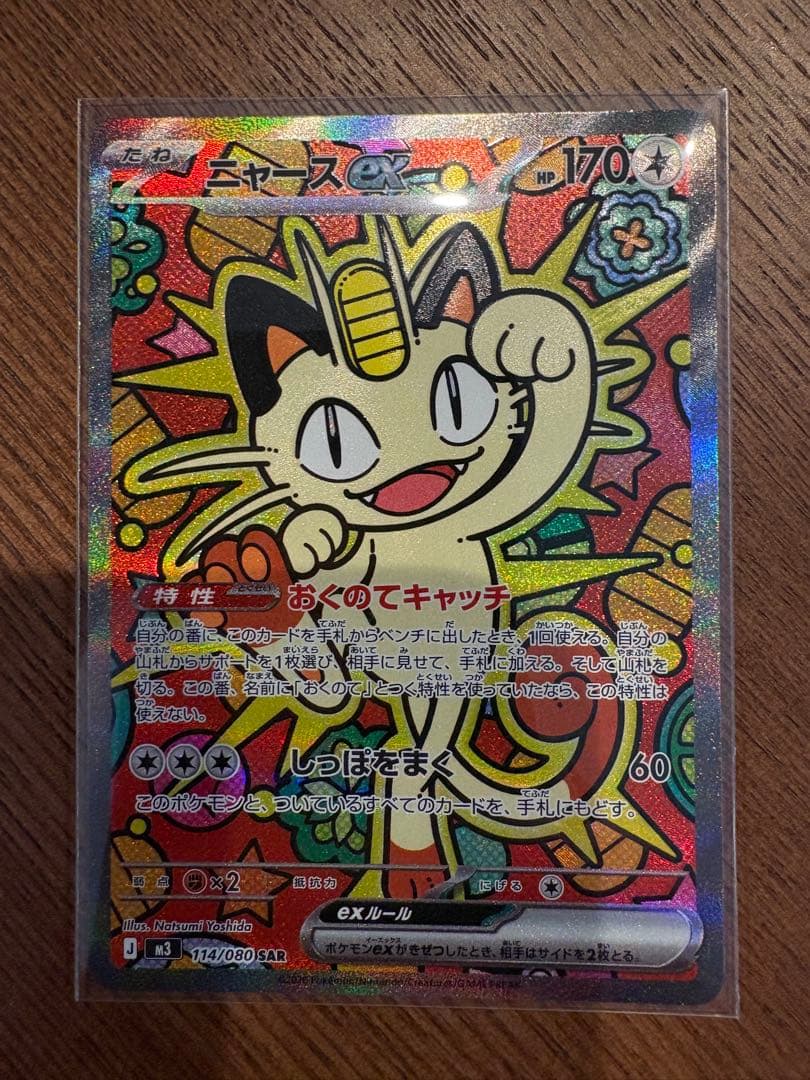 ポケモンカード　ムニキスゼロ　ニャースex　SAR