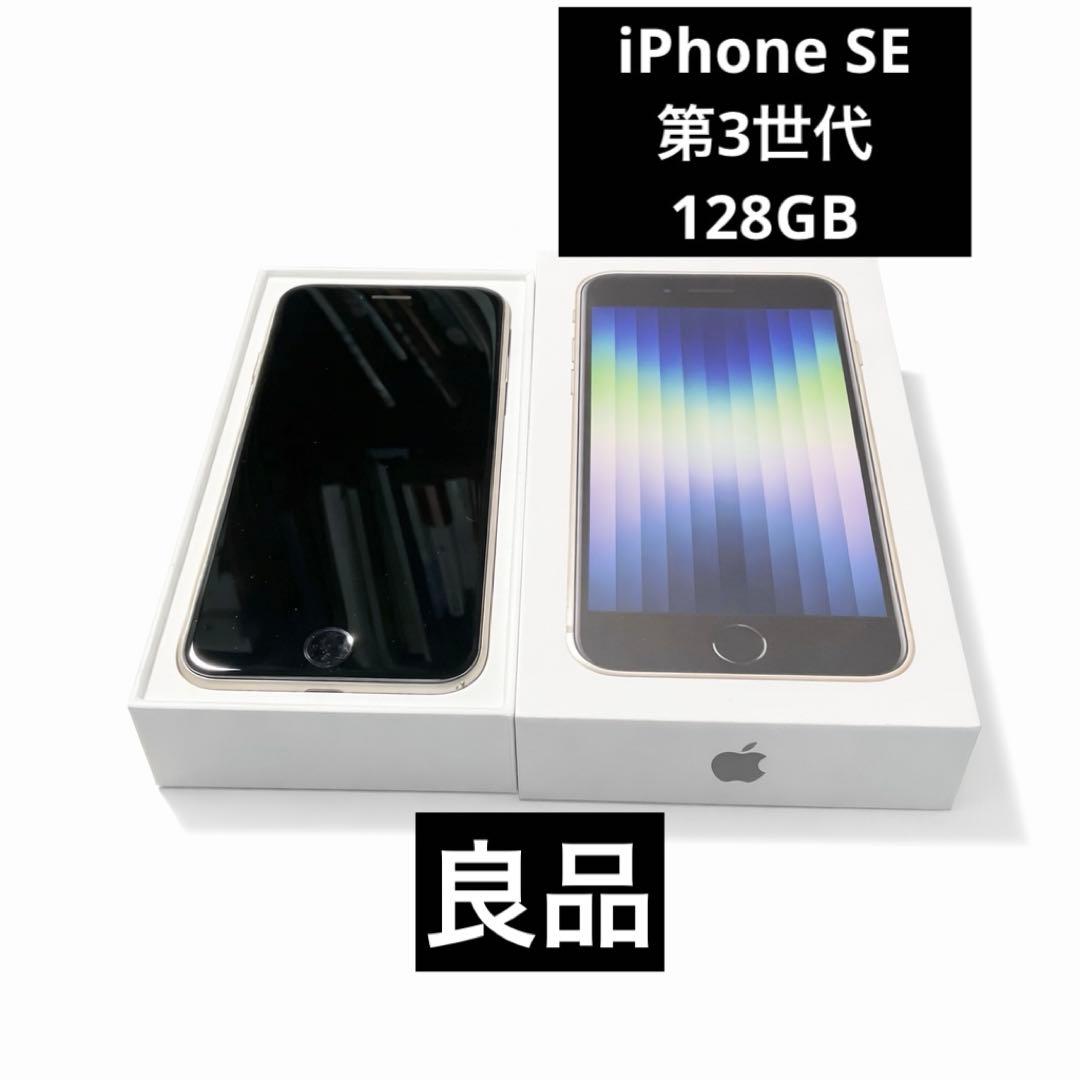 【SIMフリー128GB】iPhone SE 第3世代 スターライト BT85%