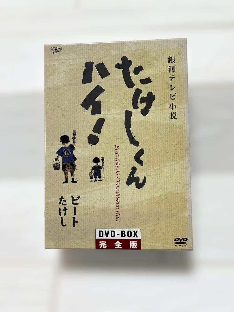 たけしくんハイ！ DVD-BOX 完全版