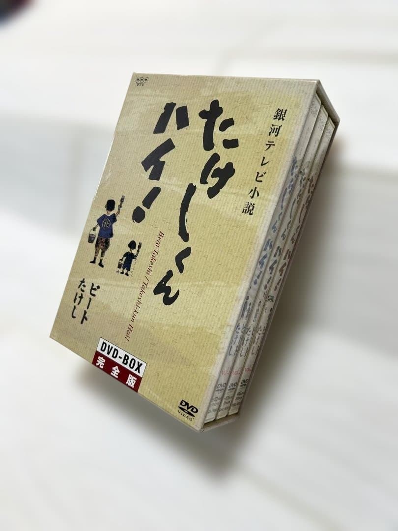 たけしくんハイ！ DVD-BOX 完全版