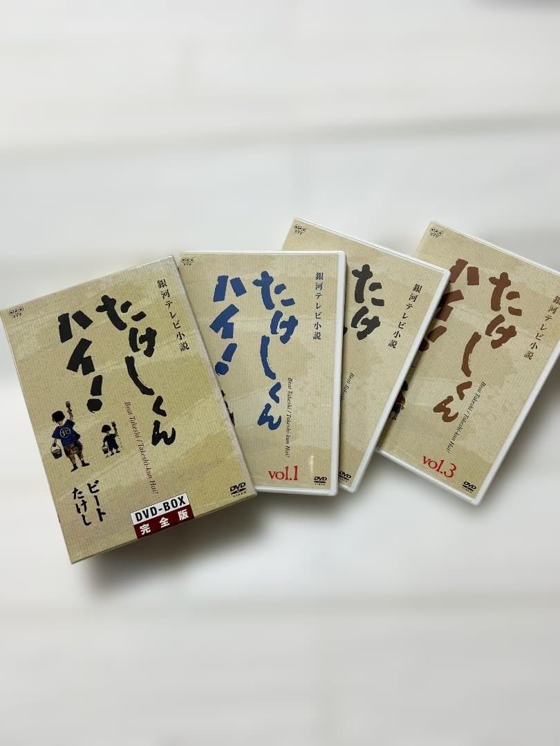 たけしくんハイ！ DVD-BOX 完全版