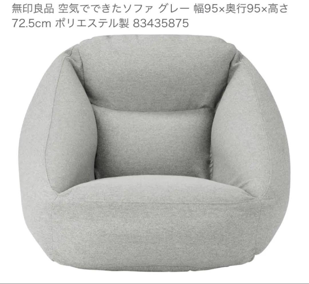 【★美品★】MUJI 無印良品 空気でできたソファ グレー ポンプ付き