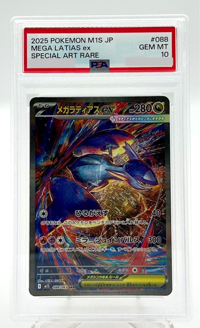 ポケモンカード メガラティアスex SAR M1S 088/063 PSA 10