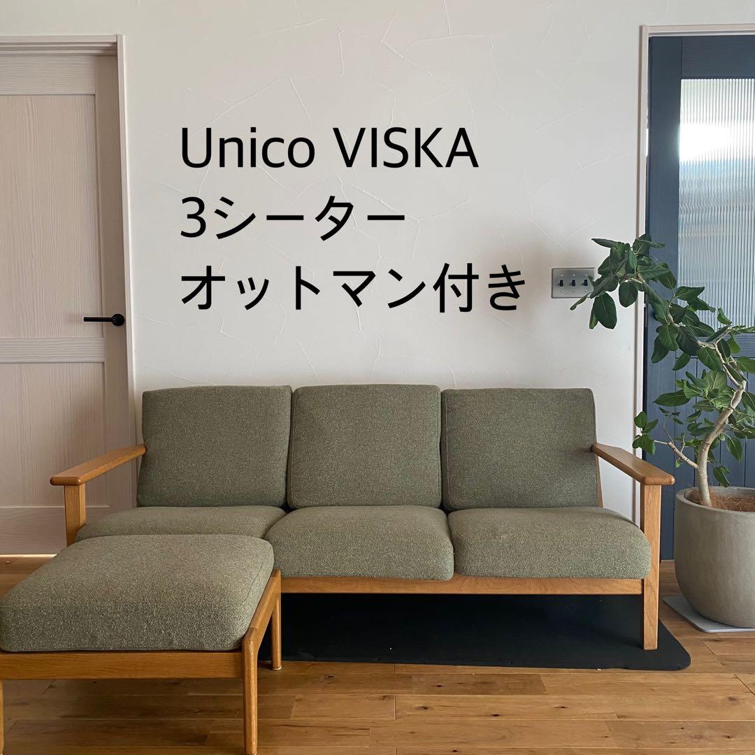 unico VISKA covering sofa コメント下さい